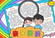 亲子阅读小报模板【word格式】