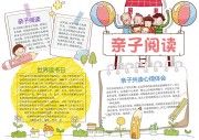 亲子阅读卡通手抄报【word格式】