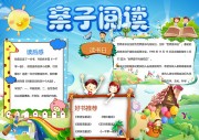 亲子阅读幼儿园卡通手抄报【word格式】