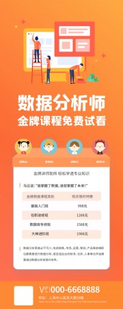 数据分析师金牌课程公众号运营长图