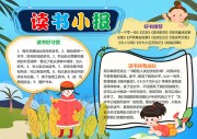 读书好书推荐小报模板【word格式】