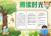 阅读时光阅读手抄报【word格式】