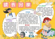 读书分享卡通小报【word格式】