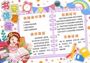 书香伴寒假手抄报模板【word格式】