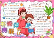 书香伴寒假阅读手抄报【word格式】