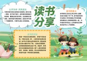 读书分享阅读小报【word格式】