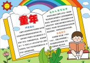 童年好书推荐阅读手抄报【word格式】