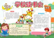 学校读书会手抄报【word格式】