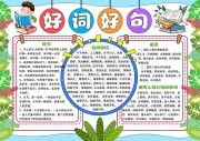 好词好句阅读手抄报【word格式】