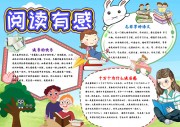 阅读有感阅读手抄报【word格式】