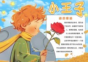 小王子读后感阅读手抄报【word格式】