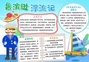 鲁滨逊漂流记创意简约手抄报【word格式】