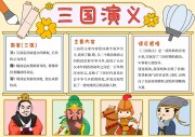 三国演义四大名著读后感手抄报【word格式】