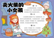 卖火柴的小女孩阅读手抄报【word格式】