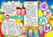 读书片刻阅读小报【word格式】