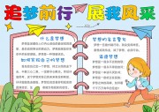 追梦前行展我风采阅读手抄报【word格式】图片