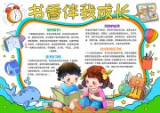 书香伴我成长寒假手抄报【word格式】