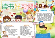 读书好习惯学习小报【word格式】图片