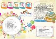 读书好习惯卡通校园小报【word格式】