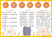 书香伴我成长阅读手抄报【word格式】