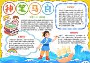 神笔马良中国神话故事阅读手抄报【word格式】
