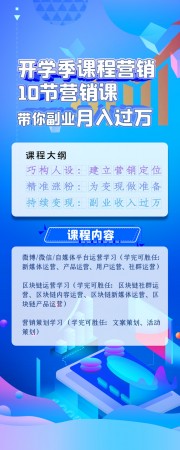 开学季课程营销公众号运营长图