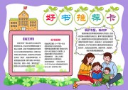 好书推荐卡手抄报【word格式】图片