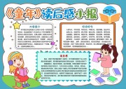 童年读后感手抄报【word格式】