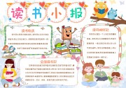 读书小报手抄报【word格式】图片