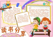 读书分享手抄报图片word格式