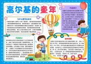 高尔基的童年好书推荐读后感手抄报【word格式】