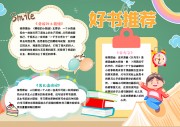 好书推荐阅读手抄报【word格式】