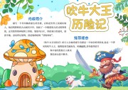 吹牛大王历险记阅读手抄报【word格式】