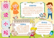 阅读读书日手抄报【word格式】