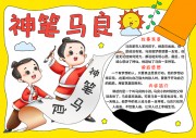 神笔马良神话故事手抄报【word格式】