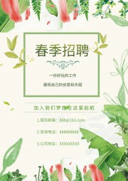 绿色清新春季招聘海报【word格式】