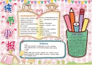 读书阅读习惯手抄报【word格式】