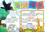乌鸦喝水好书推荐阅读小报