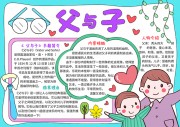 父与子寒假阅读小报【word格式】