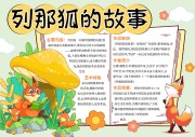 列那狐的故事好书推荐阅读手抄报【word格式】