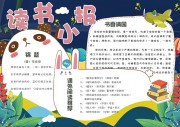 卡通读书校园手抄报【word格式】