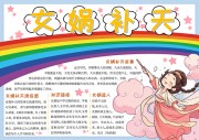 女娲补天神话故事阅读手抄报【word格式】