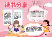 粉色读书分享卡通手抄报【word格式】