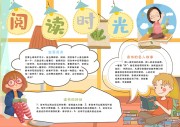 阅读时光阅读小报【word格式】