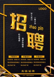 简约黑金招聘宣传广告【word格式】