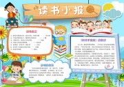 读书小报读书名言手抄报【word格式】