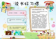读书好习惯阅读手抄报模板【word格式】图片