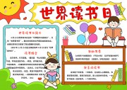 世界读书日简约小报【word格式】