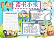 读书校园阅读手抄报【word格式】