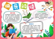 快乐阅读手抄报【word格式】
